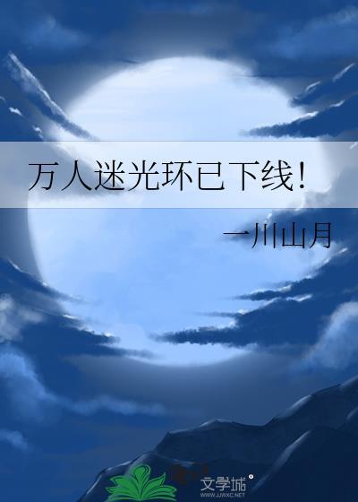 万人迷光环已强行佩戴