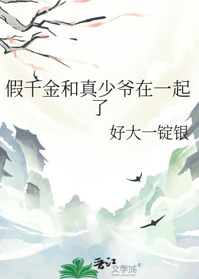 假千金和真少爷在一起了TXT