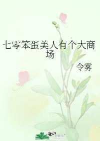 七零笨蛋美人有个大商场 签约情况