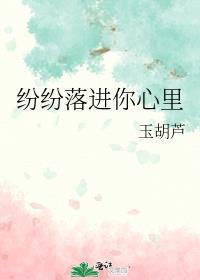 纷纷落进你心里结局是什么