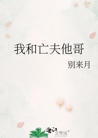 我和亡夫他哥百度