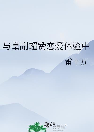 与皇副超赞恋爱体验中番外