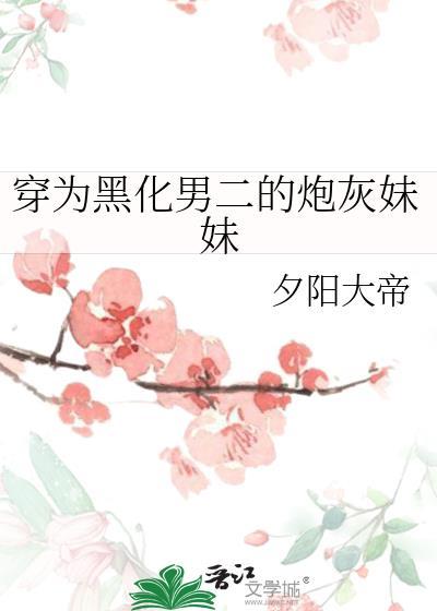 穿成黑化男主妹妹