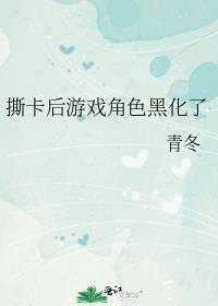 撕卡后游戏角色黑化了TXT