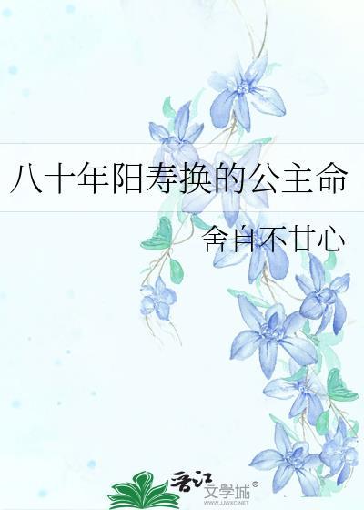 八十年阳寿换的公主命山药网