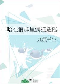 二哈在狼群里疯狂造谣广播剧