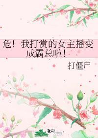 女主播为博取打赏