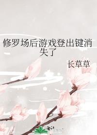 修罗场后游戏登出键消失了100