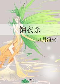 锦衣杀九月流火全文免费阅读