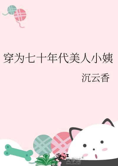 美人穿成七零年代