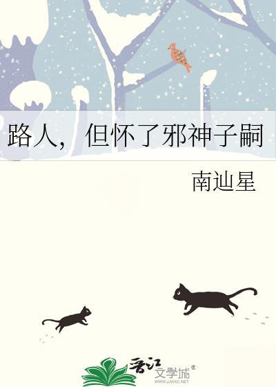 但怀了邪神子嗣TXT