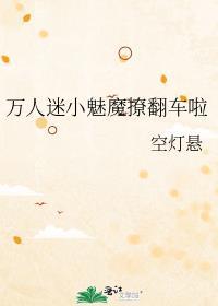 万人迷妖艳撩人