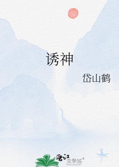 诱神计划