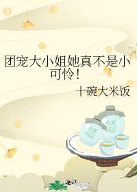 团宠大小姐病娇