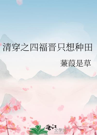 清穿四福晋只想种田 蒹葭