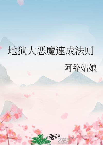 地狱恶魔图像
