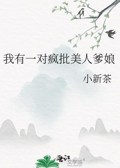 我有一对疯批美人爹娘本文作者建议18