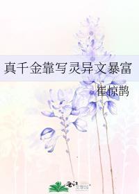 真千金靠写灵异文暴富 崔惊鹊
