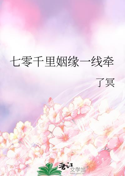 姻缘一线牵