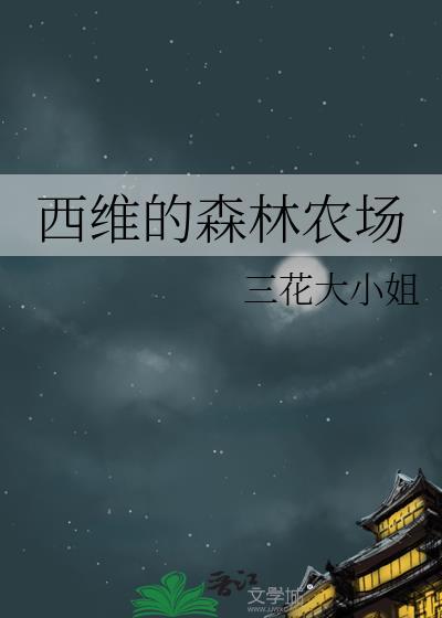 西维的森林农场番外全TXT