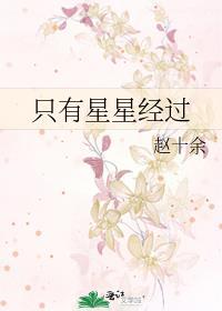 只要星星还在天空闪烁