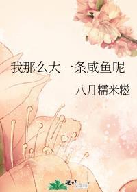 我是一条咸鱼