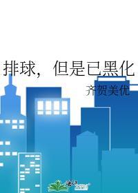 但是已黑化110