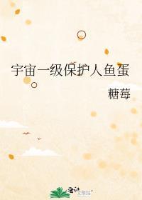 宇宙一级保护人鱼蛋 糖莓