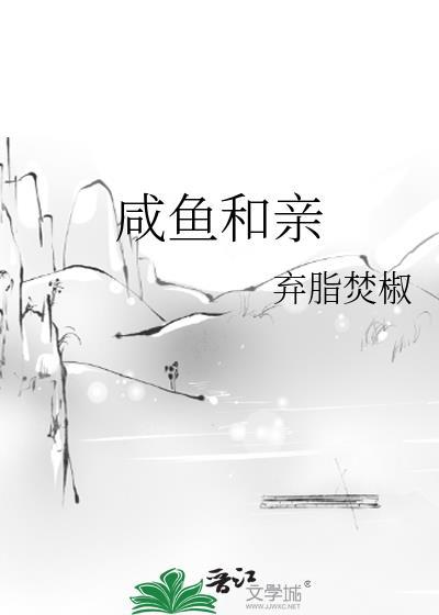 咸鱼和亲TXT