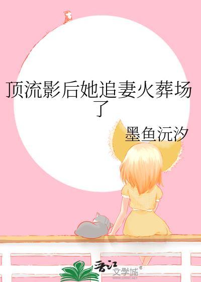 顶流影后喜欢我