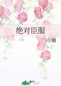 绝对臣服短剧全集