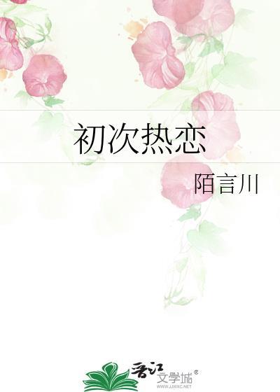 恋爱初次见面
