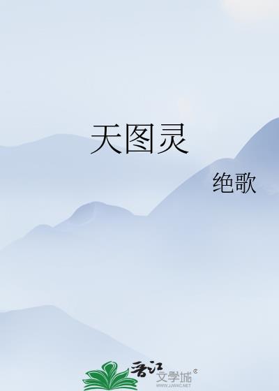 天图灵绝歌笔趣阁