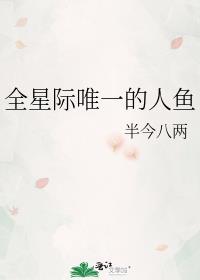 全星际唯一的人鱼女主