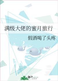 满级大佬的蜜月旅行番外篇全文阅读免费
