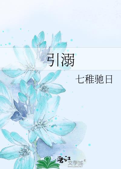 引溺梁靳白全文免费阅读晋江