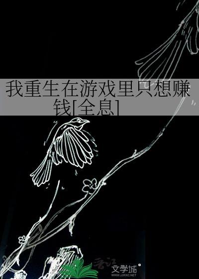 我重生在游戏世界