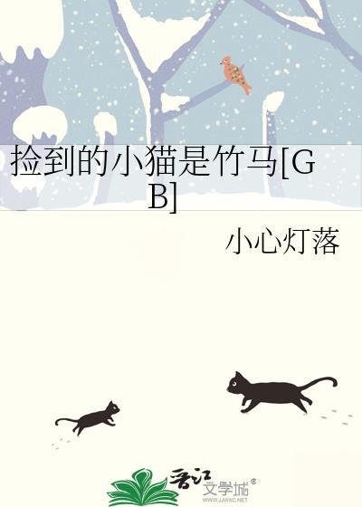 捡到的小猫是竹马[GB