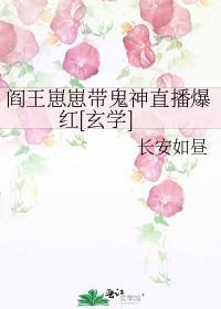 阎王崽崽带鬼神直播爆红[玄学