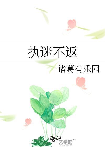 执迷不返的意思