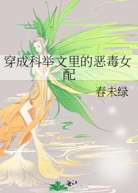 穿成科举文里的恶毒女配笔趣阁