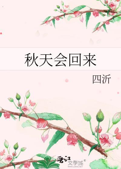 秋天会回来附带番外txt