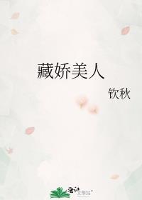 藏娇bo