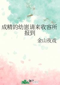 成精的妖怪不许报案格格党