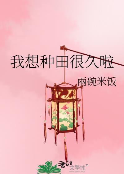 我想种田很久啦十月