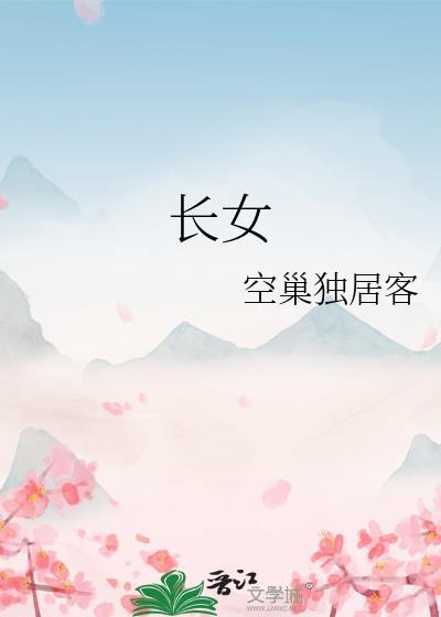 长女住哪个方位的卧室