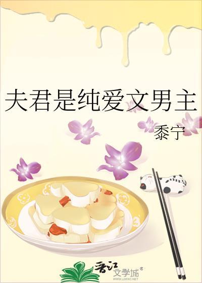 夫君是纯爱文男主黍宁