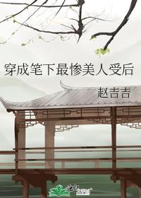 穿成笔下最惨美人受后番外篇