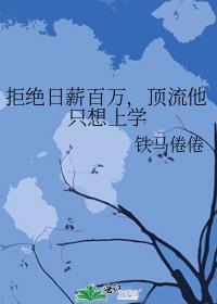 学术型偶像铁马倦倦笔趣阁