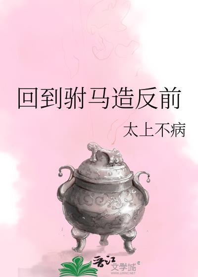 穿越之回到古代当驸马